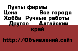 Пунты фирмы grishko › Цена ­ 1 000 - Все города Хобби. Ручные работы » Другое   . Алтайский край